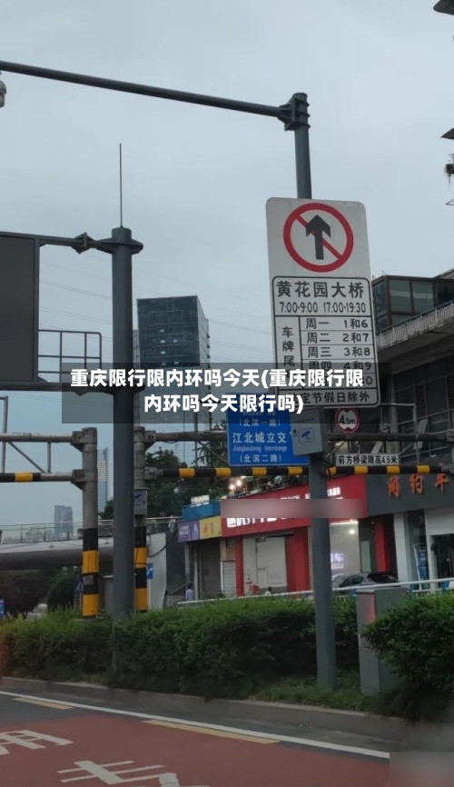 重庆限行限内环吗今天(重庆限行限内环吗今天限行吗)-第3张图片