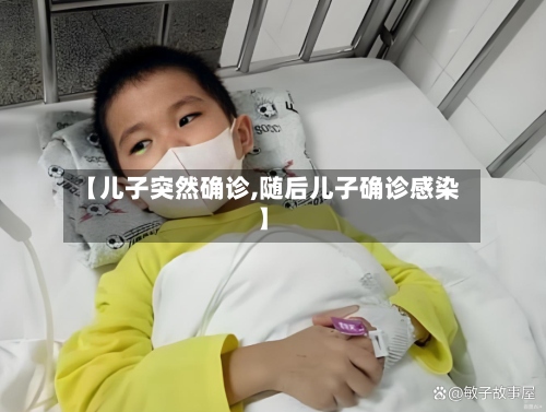 【儿子突然确诊,随后儿子确诊感染】