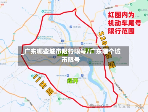 _广东哪些城市限行限号/广东哪个城市限号-第2张图片