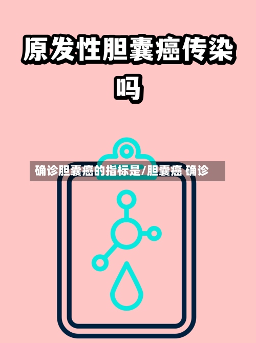 确诊胆囊癌的指标是/胆囊癌 确诊-第3张图片