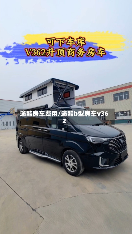 途酷房车费用/途酷b型房车v362