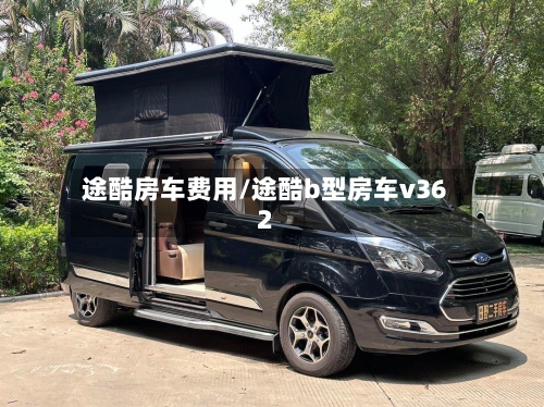 途酷房车费用/途酷b型房车v362-第2张图片