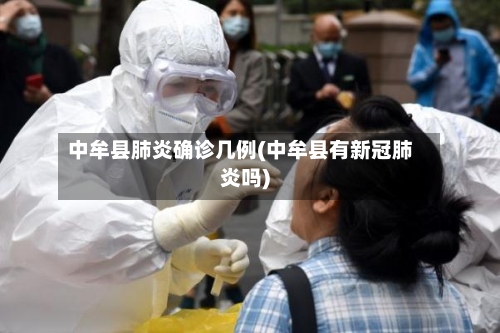 中牟县肺炎确诊几例(中牟县有新冠肺炎吗)