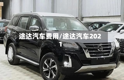 途达汽车费用/途达汽车2021