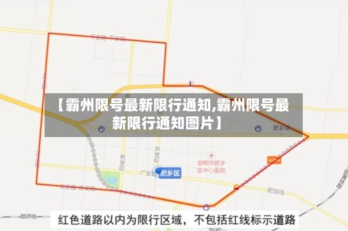 【霸州限号最新限行通知,霸州限号最新限行通知图片】-第2张图片