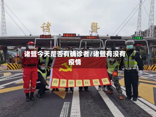 诸暨今天是否有确诊者/诸暨有没有疫情