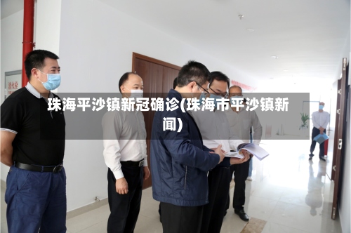 珠海平沙镇新冠确诊(珠海市平沙镇新闻)