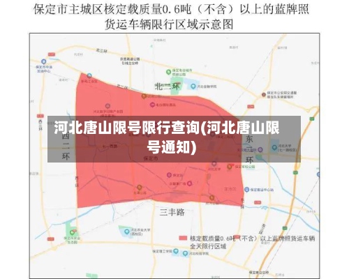 河北唐山限号限行查询(河北唐山限号通知)