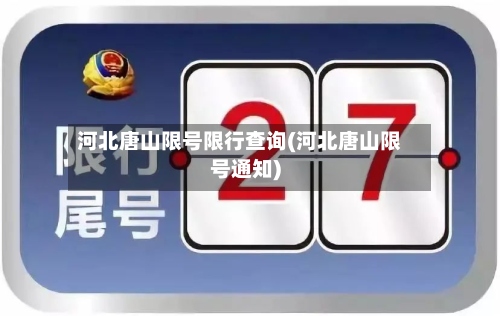 河北唐山限号限行查询(河北唐山限号通知)-第2张图片