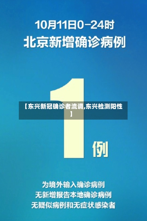 【东兴新冠确诊者流调,东兴检测阳性】-第2张图片