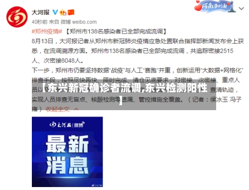 【东兴新冠确诊者流调,东兴检测阳性】-第3张图片