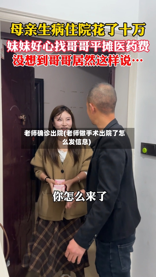 老师确诊出院(老师做手术出院了怎么发信息)-第2张图片