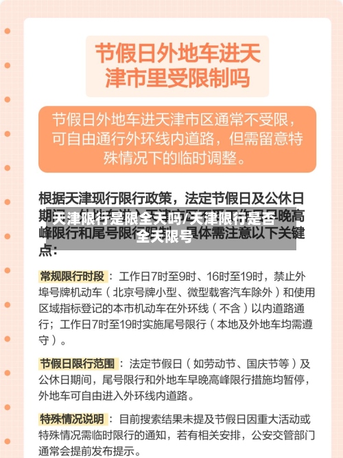 天津限行是限全天吗/天津限行是否全天限号