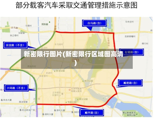 新密限行图片(新密限行区域图高清)-第2张图片