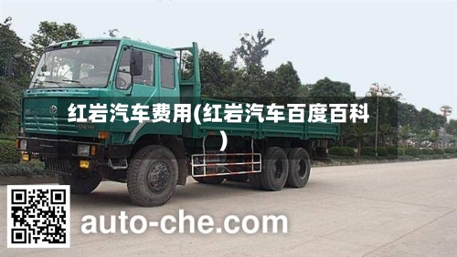 红岩汽车费用(红岩汽车百度百科)