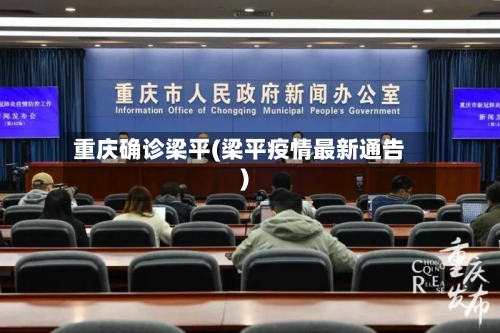 重庆确诊梁平(梁平疫情最新通告)