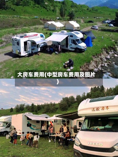 大房车费用(中型房车费用及图片)-第2张图片
