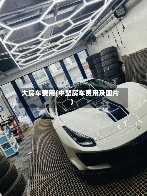 大房车费用(中型房车费用及图片)