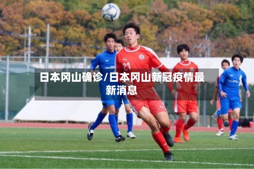 日本冈山确诊/日本冈山新冠疫情最新消息