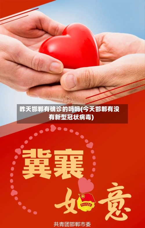 昨天邯郸有确诊的吗吗(今天邯郸有没有新型冠状病毒)