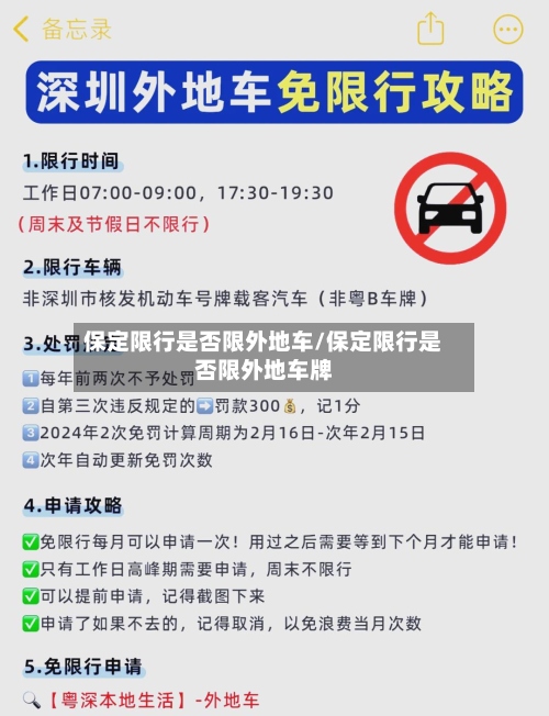 保定限行是否限外地车/保定限行是否限外地车牌-第2张图片
