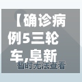 【确诊病例5三轮车,阜新三轮车感染】-第3张图片