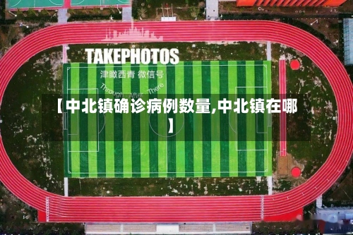 【中北镇确诊病例数量,中北镇在哪】