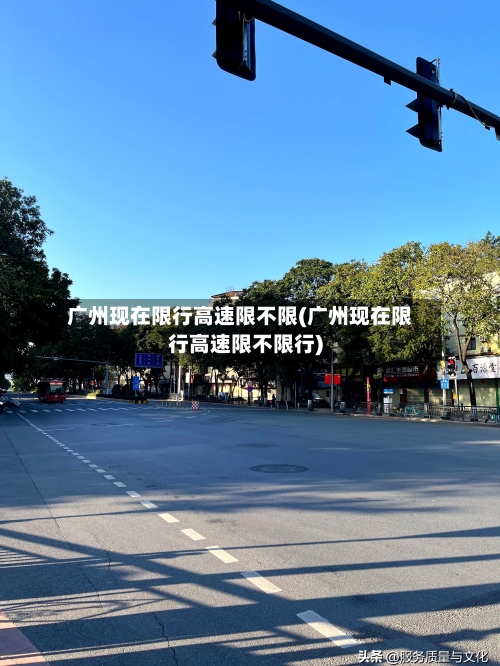 广州现在限行高速限不限(广州现在限行高速限不限行)-第2张图片