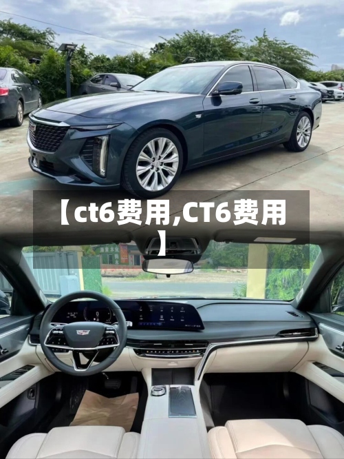 【ct6费用,CT6费用】-第2张图片