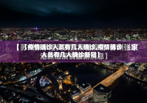 【疫情确诊人员有几人确诊,疫情确诊人员有几人确诊新冠】