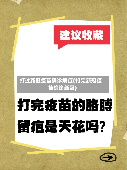 打过新冠疫苗确诊病症(打完新冠疫苗确诊新冠)-第2张图片