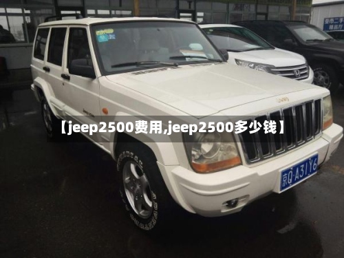 【jeep2500费用,jeep2500多少钱】
