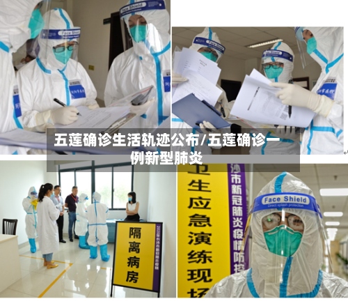 五莲确诊生活轨迹公布/五莲确诊一例新型肺炎