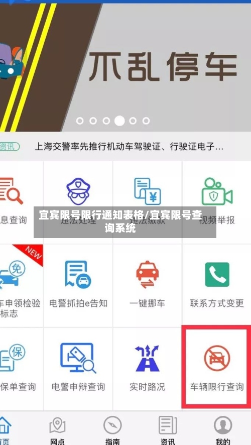 宜宾限号限行通知表格/宜宾限号查询系统