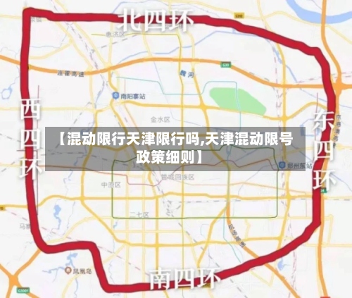 【混动限行天津限行吗,天津混动限号政策细则】-第2张图片