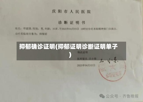 抑郁确诊证明(抑郁证明诊断证明单子)
