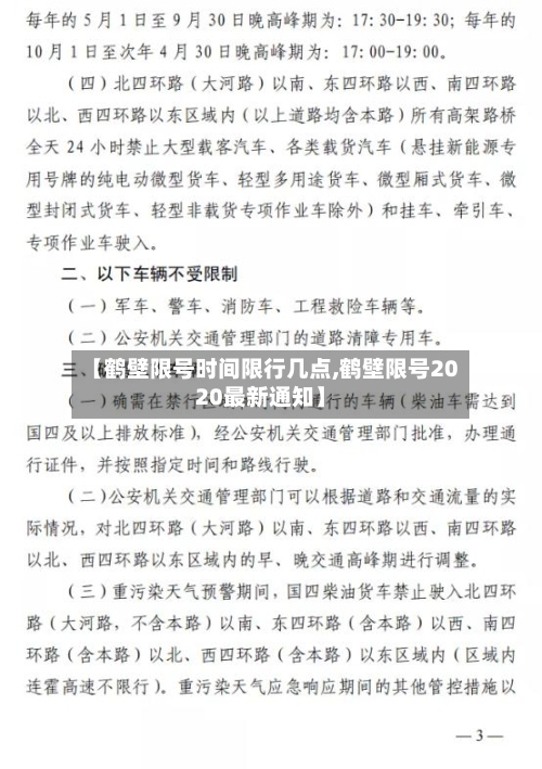 【鹤壁限号时间限行几点,鹤壁限号2020最新通知】