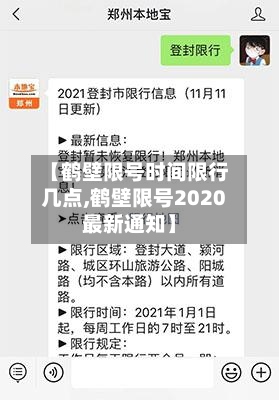【鹤壁限号时间限行几点,鹤壁限号2020最新通知】-第2张图片