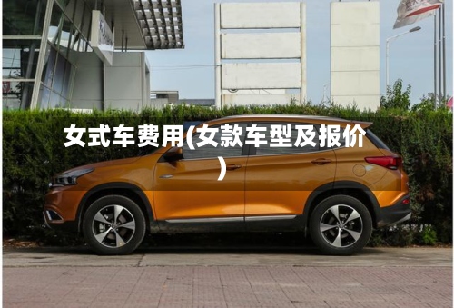 女式车费用(女款车型及报价)