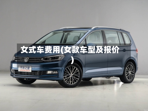 女式车费用(女款车型及报价)-第2张图片
