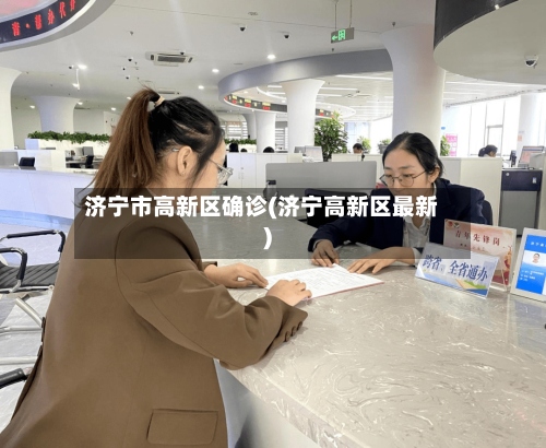 济宁市高新区确诊(济宁高新区最新)