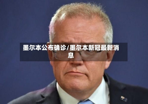 墨尔本公布确诊/墨尔本新冠最新消息