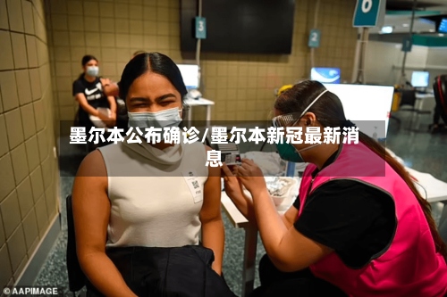 墨尔本公布确诊/墨尔本新冠最新消息-第3张图片