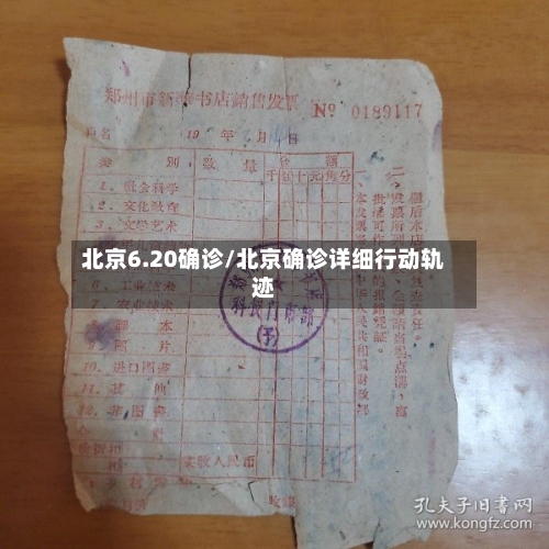 北京6.20确诊/北京确诊详细行动轨迹
