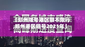 【郑州限号港区限不限行,郑州港区限号2021年】