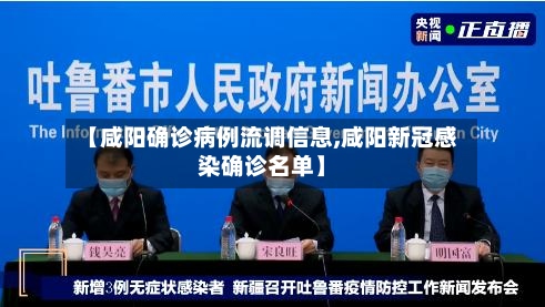 【咸阳确诊病例流调信息,咸阳新冠感染确诊名单】-第2张图片