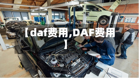 【daf费用,DAF费用】