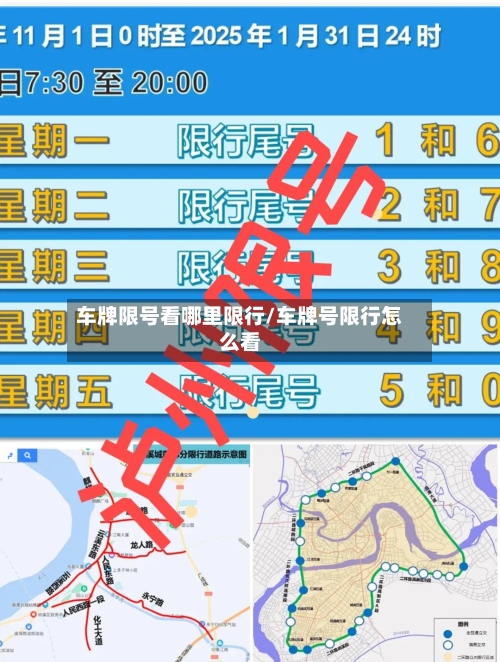 车牌限号看哪里限行/车牌号限行怎么看-第2张图片
