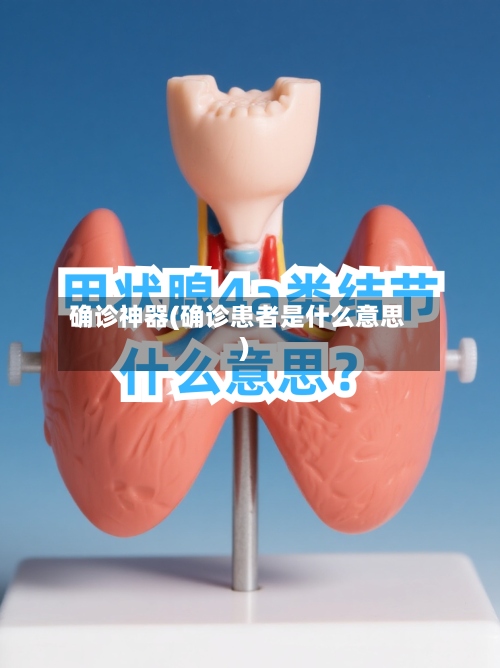 确诊神器(确诊患者是什么意思)