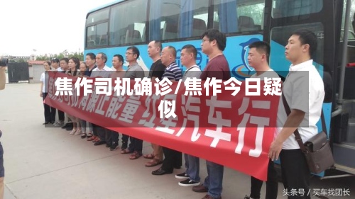 焦作司机确诊/焦作今日疑似-第2张图片